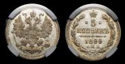 5 копеек 1899 года