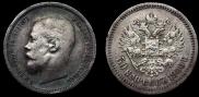 50 копеек 1900 года