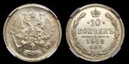 10 копеек 1901 года