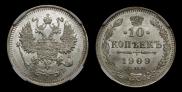 10 копеек 1909 года