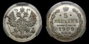 5 копеек 1909 года