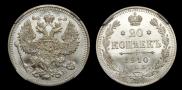 20 копеек 1910 года