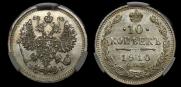 10 копеек 1910 года