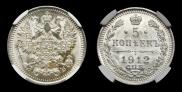 5 kopecks 1912 year