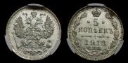 5 копеек 1913 года