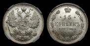 15 копеек 1915 года