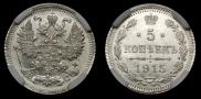 5 kopecks 1915 year