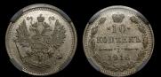10 копеек 1916 года
