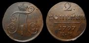 2 копейки 1797 года