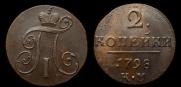 2 копейки 1798 года