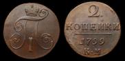 2 kopecks 1799 year