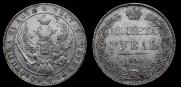 1 rouble 1841 year
