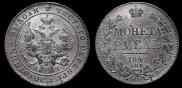 1 рубль 1842 года
