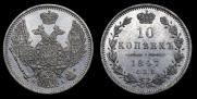10 копеек 1847 года