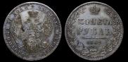 1 рубль 1849 года