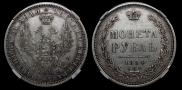 1 рубль 1854 года