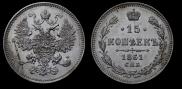 15 копеек 1861 года