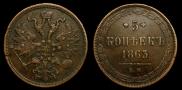 5 копеек 1863 года