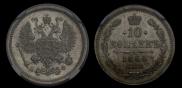 10 копеек 1864 года