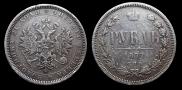 1 рубль 1877 года