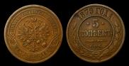 5 копеек 1879 года
