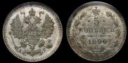 5 копеек 1890 года