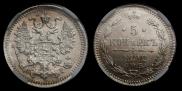 5 копеек 1892 года