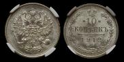 10 копеек 1912 года
