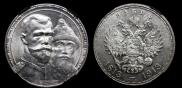 1 рубль 1913 года
