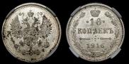 10 копеек 1916 года