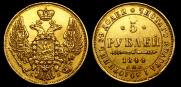 5 рублей 1844 года