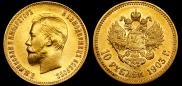 10 рублей 1903 года
