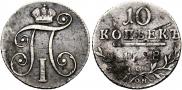 10 копеек 1798 года