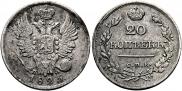 20 копеек 1825 года