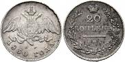 20 kopecks 1830 year