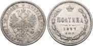 Полтина 1877 года