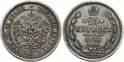 25 копеек 1876 года