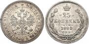 25 копеек 1880 года