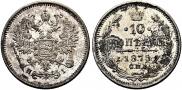 10 копеек 1875 года