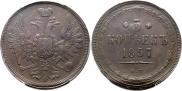 5 копеек 1857 года