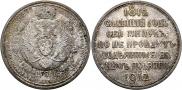 1 рубль 1912 года