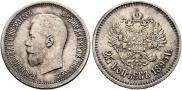 25 копеек 1895 года