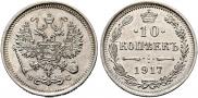 10 копеек 1917 года