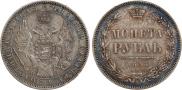 1 рубль 1855 года