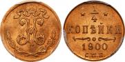 1/4 копейки 1900 года