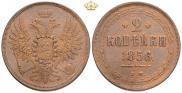 2 копейки 1856 года