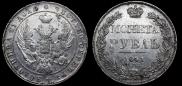 1 рубль 1841 года