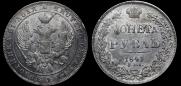 1 рубль 1841 года