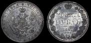 1 рубль 1841 года