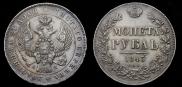 1 rouble 1843 year